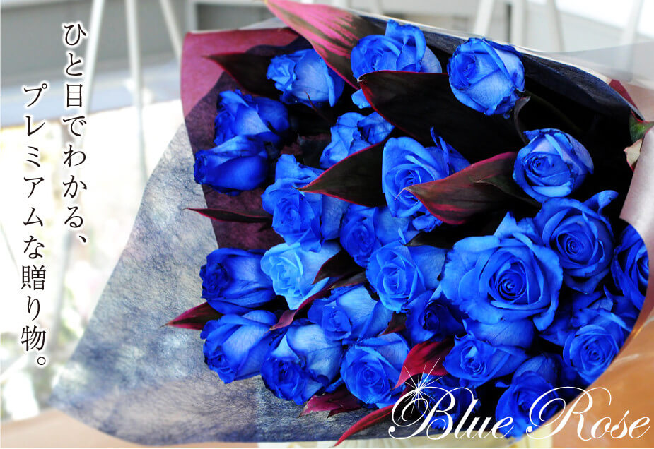 ブルーローズ(青いバラ・薔薇・ばら)の花束 | エーデルワイス【花の贈り物】 フラワーギフト通販 花宅配 水戸市