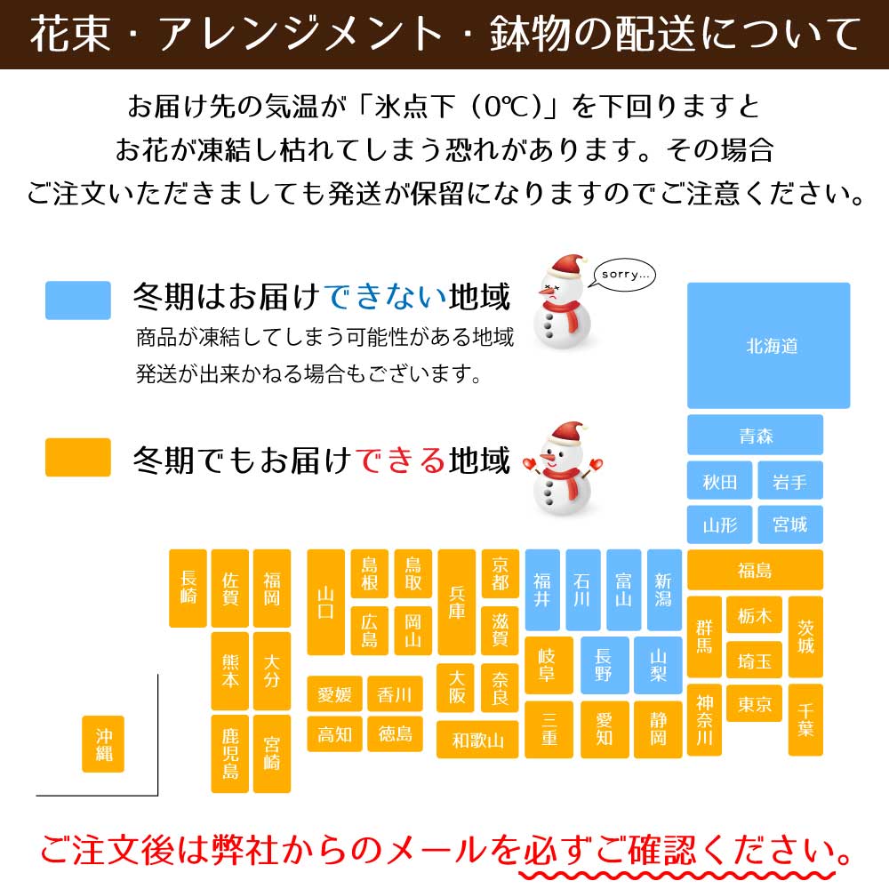 寒冷地への配送について | エーデルワイス【花の贈り物】 フラワーギフト通販 花宅配 水戸市