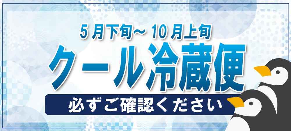 クール便