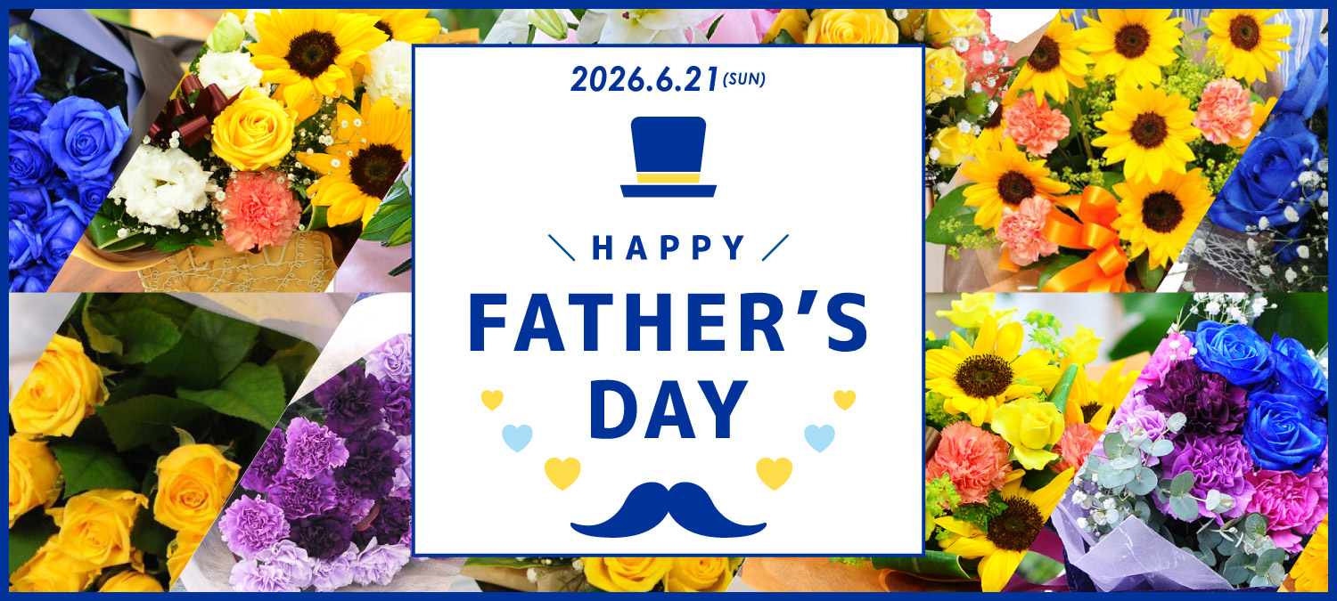 2026年父の日