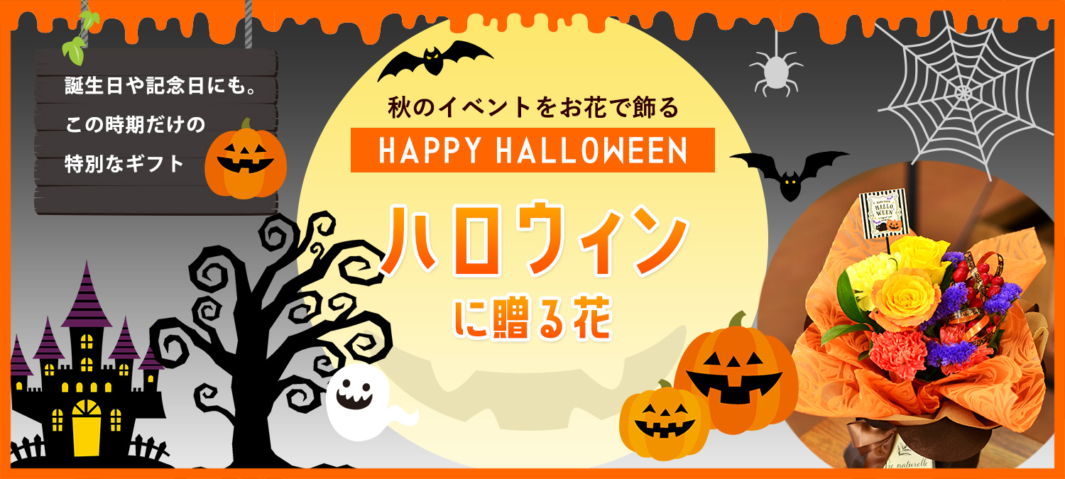ハロウィンギフト