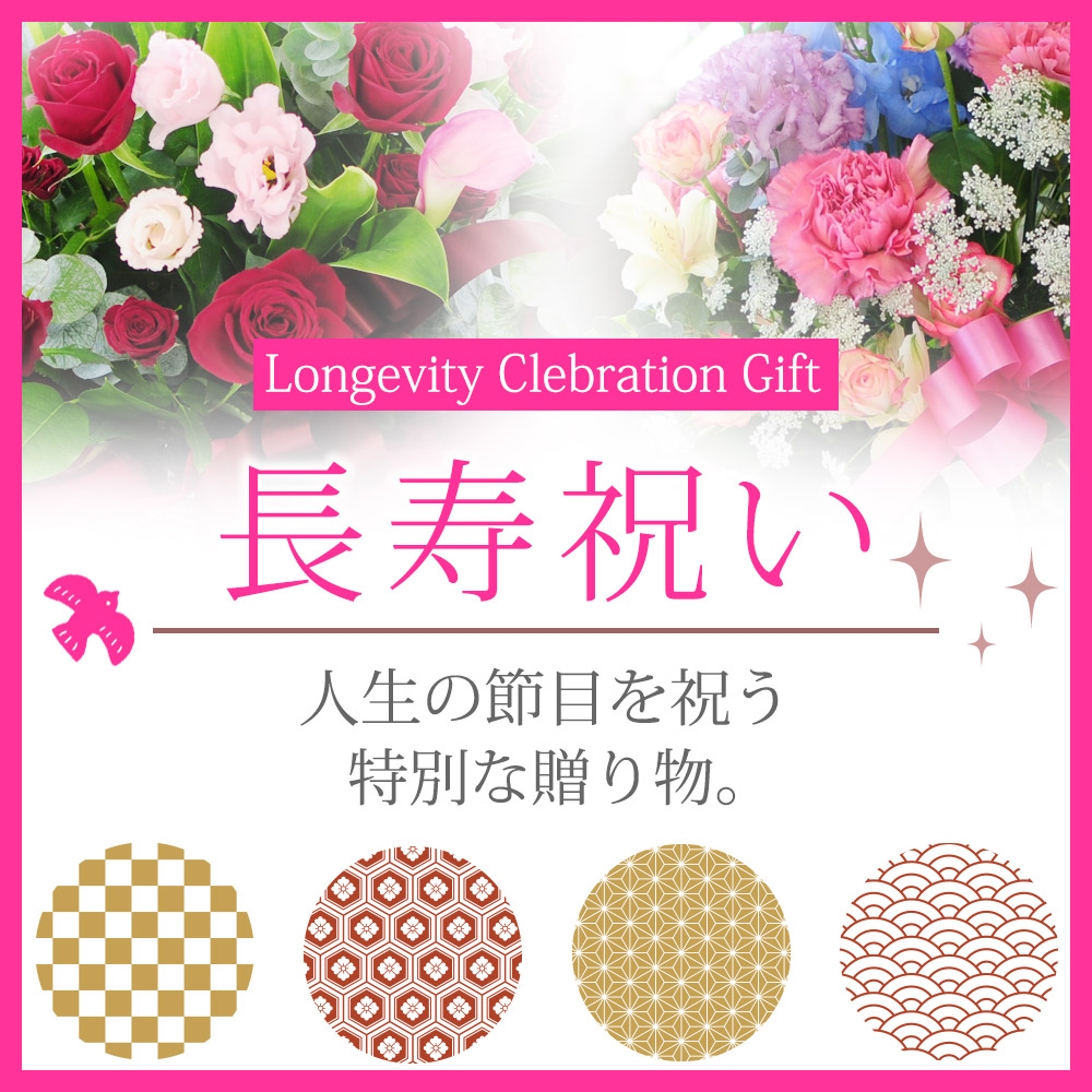 長寿祝いに贈る花