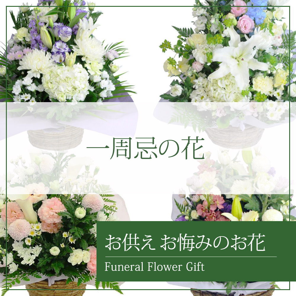 一周忌に贈る花 | エーデルワイス【花の贈り物】 フラワーギフト