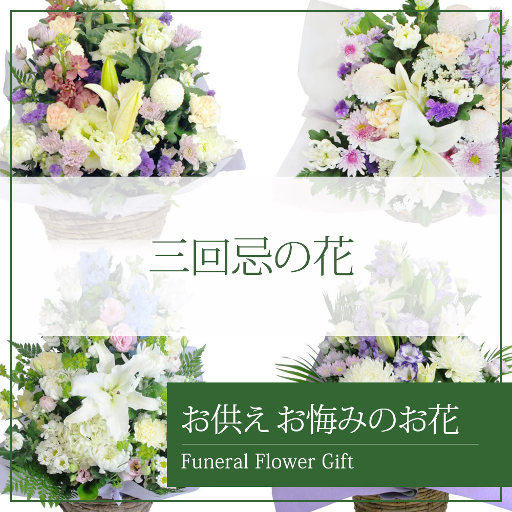 三回忌(三周忌)の花 | エーデルワイス【花の贈り物】 フラワー
