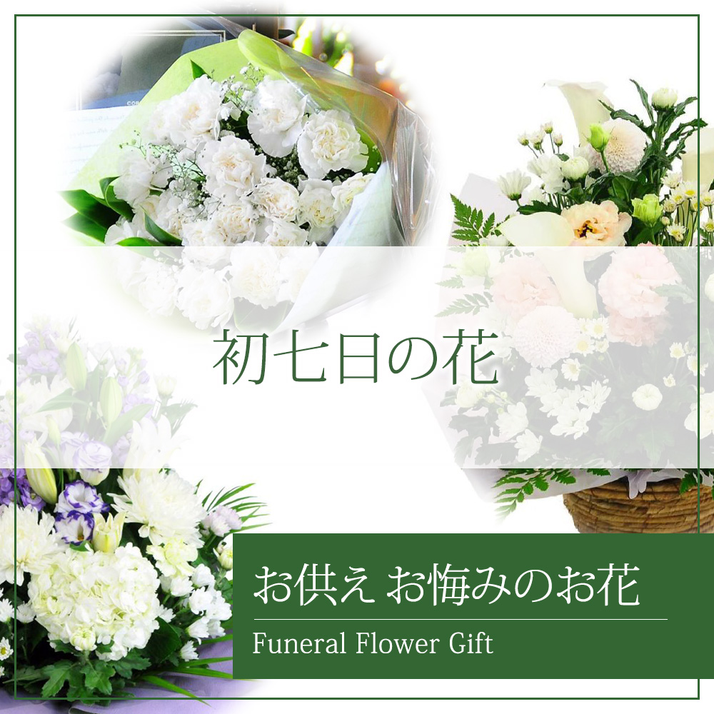 初七日の花 | エーデルワイス【花の贈り物】 フラワーギフト通販 花