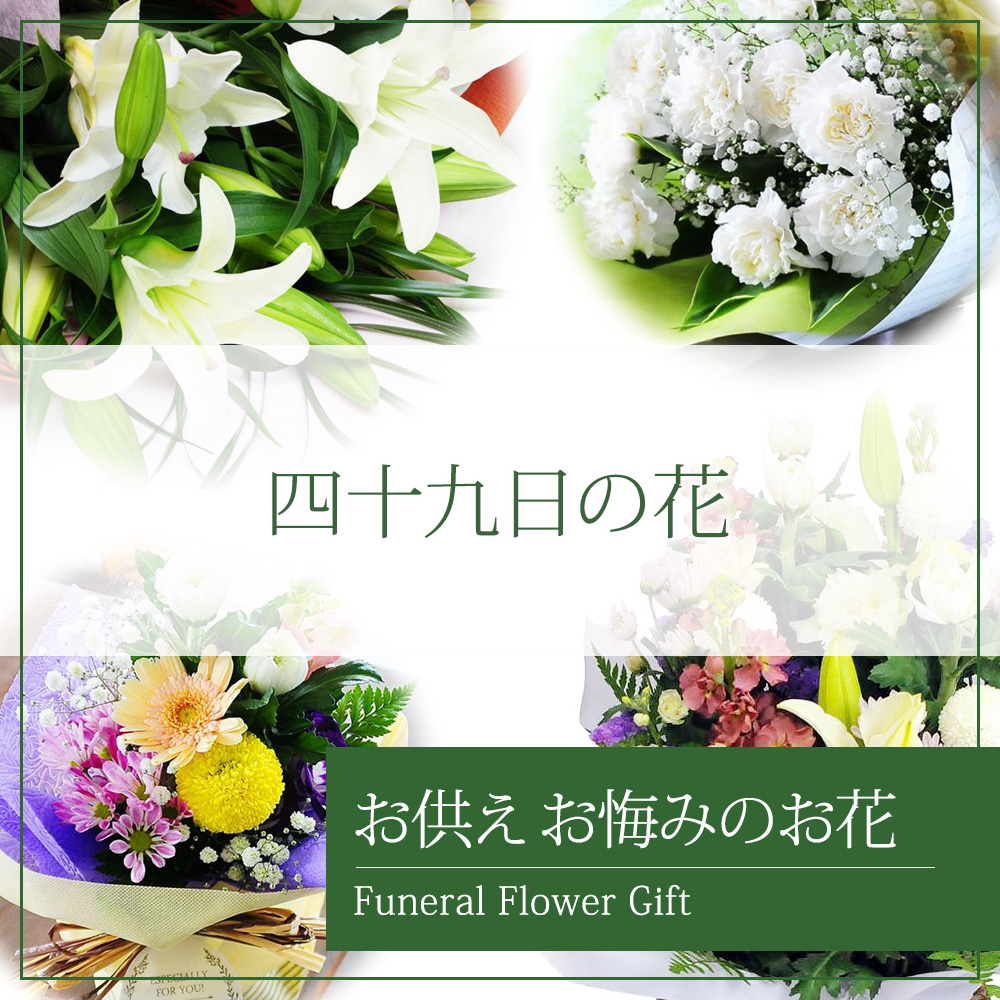 四十九日花 四十九日に贈るお供えお悔みの花 | エーデルワイス【花の