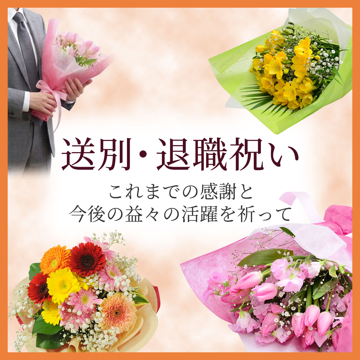 送別・退職祝いに贈る花 | エーデルワイス【花の贈り物】 フラワー