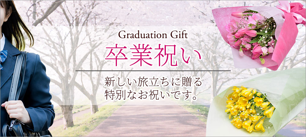 卒業祝い