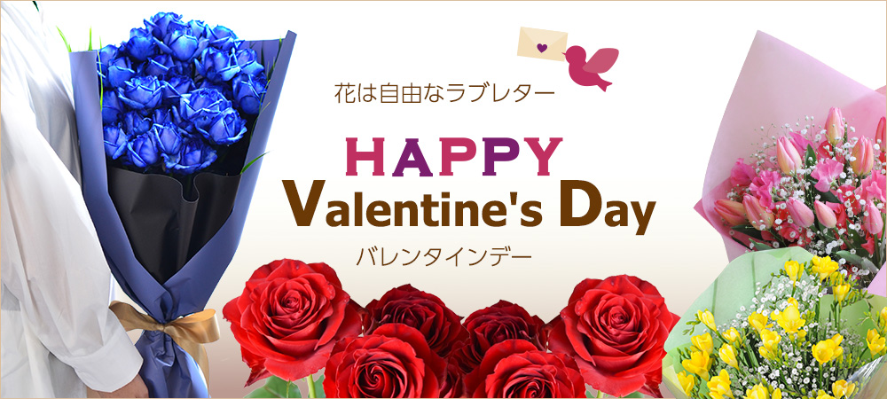 フラワーバレンタイン
