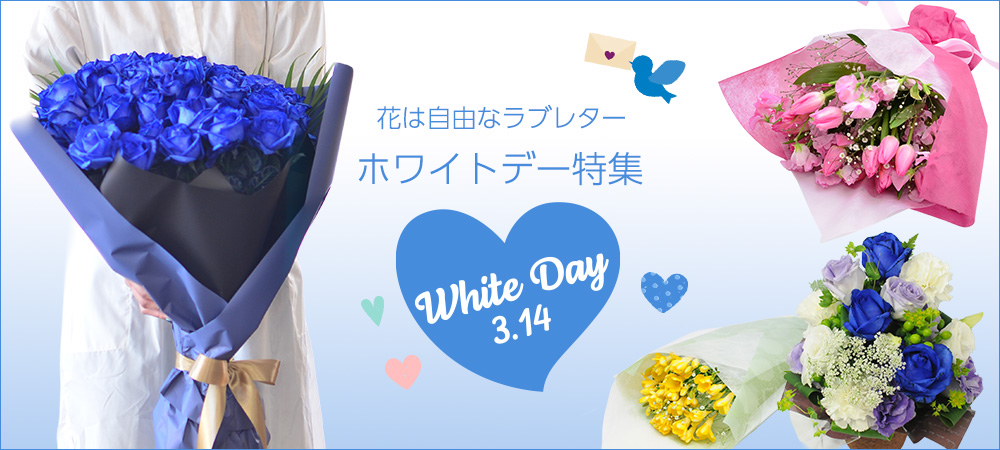 ホワイトデー