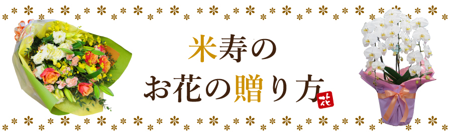 米寿に贈る 喜ばれるお花のプレゼントの贈り方 花工房エーデルワイス