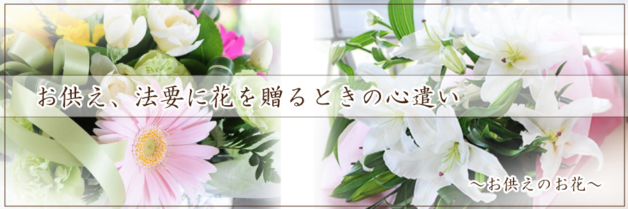 お悔み・お供えの花ギフト