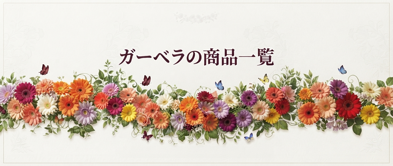 �K�[�x�����i�ꗗ