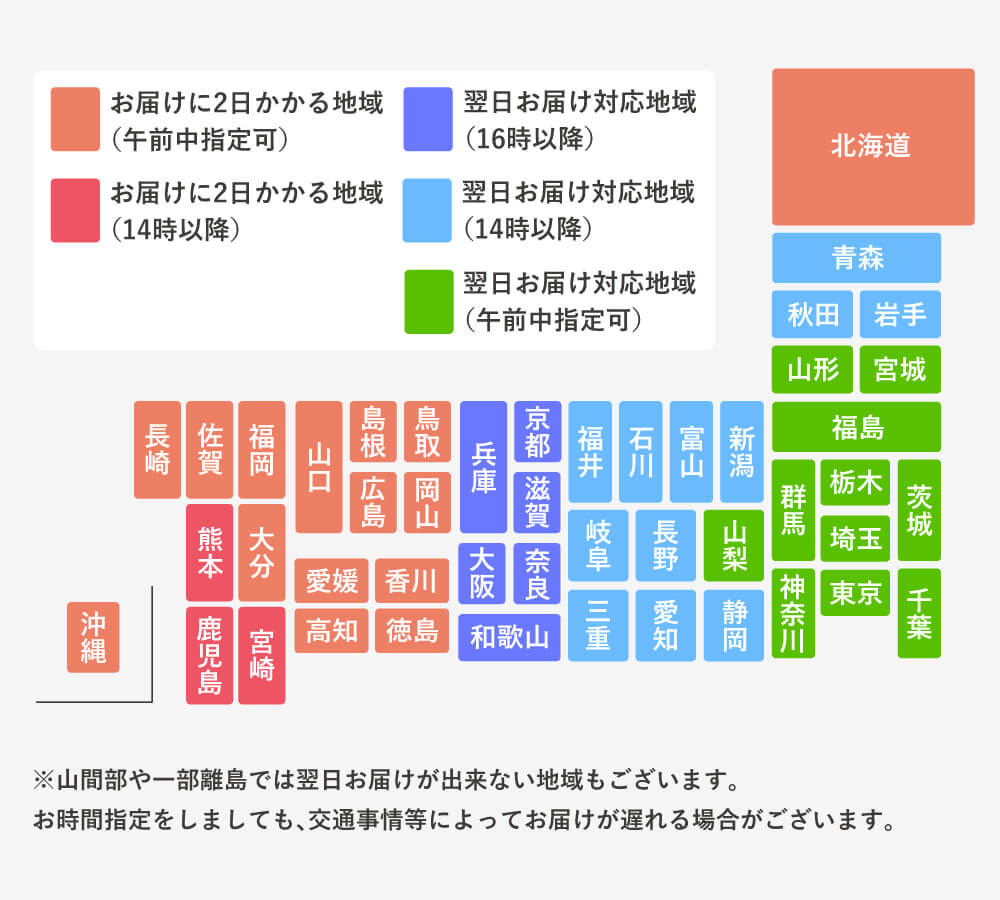 対応地域。商品は、茨城県水戸市からの発送となります。地域によっては、あす着対応商品でも翌日にお届けできない地域がございますので、予めご確認下さい。午前中指定可・翌日お届け対応地域。14時以降お届け・翌日お届け対応地域。お届けに2日かかる地域。※山間部や一部離島では、翌日お届けが出来ない地域もございます。※交通事情等によって、お時間指定をしていただきましても、お届けが遅れる場合がございます。※お時間指定ができない地域もございますので、予めご了承ください。