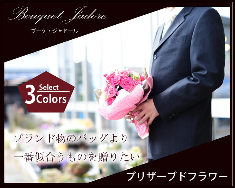 Bouquet Jadore ブーケ・ジャドール プリザーブドフラワー。Select 3Colors。ブランド物のバッグより一番似合うものを贈りたい。