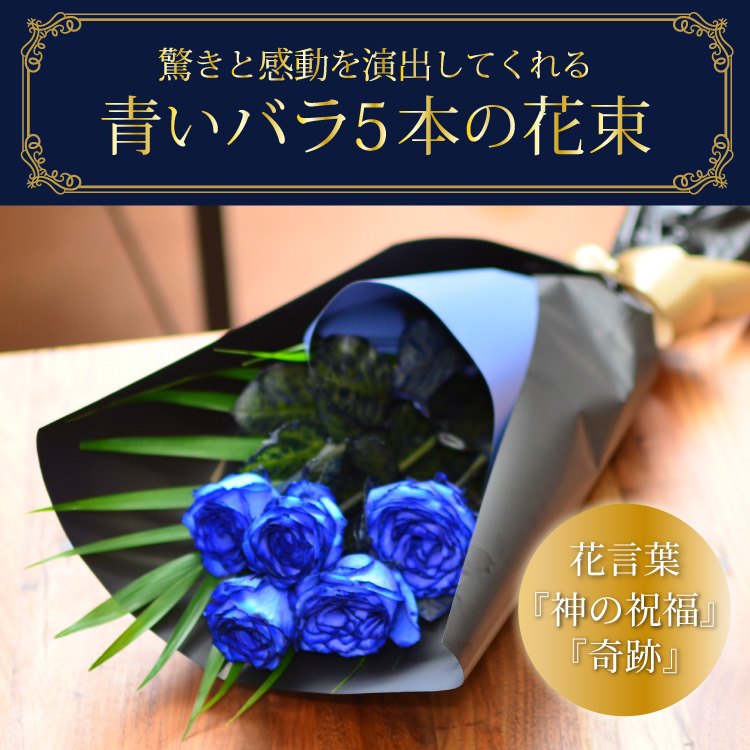 青いバラ ブルーローズ5本の花束 青い薔薇(バラ) ブルーローズの花束