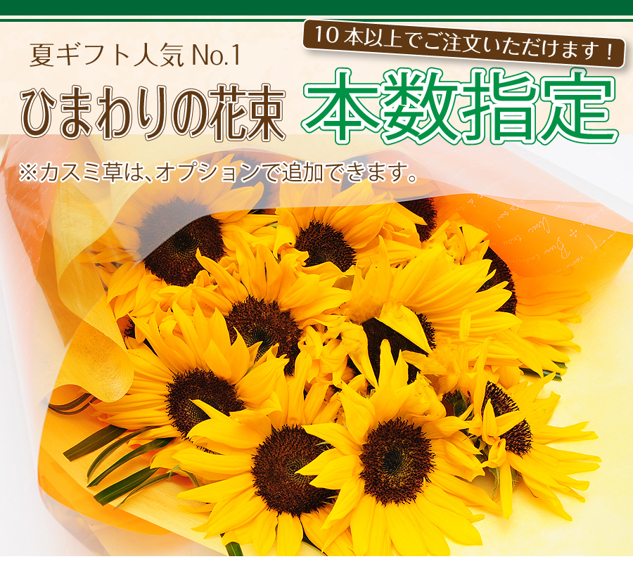 誕生日 プレゼント 花束 ひまわりの花束 10本以上からご希望の本数で