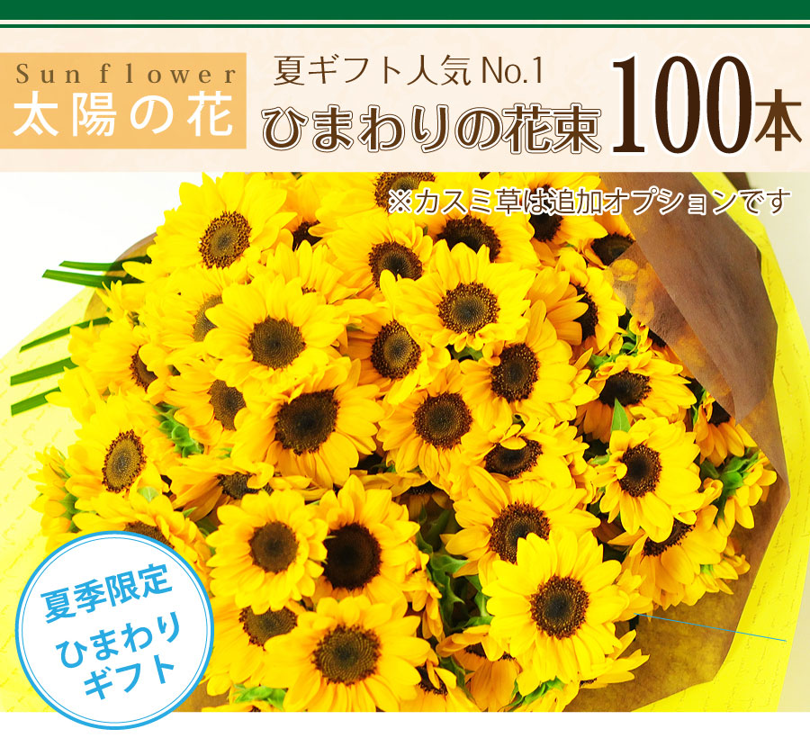 ひまわりブーケ100本 誕生日 プレゼント ひまわり 向日葵 ヒマワリ 100本の花束 フラワーギフト ひまわりの花贈り エーデルワイス 花の贈り物 フラワーギフト通販 花宅配 水戸市