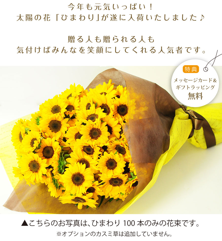 ひまわりブーケ100本 誕生日 プレゼント ひまわり 向日葵 ヒマワリ 100本の花束 フラワーギフト ひまわりの花贈り エーデルワイス 花の贈り物 フラワーギフト通販 花宅配 水戸市