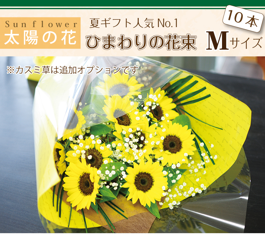 誕生日 プレゼント 花束 ひまわりの花束 Mサイズ 10本 ひまわりの花束