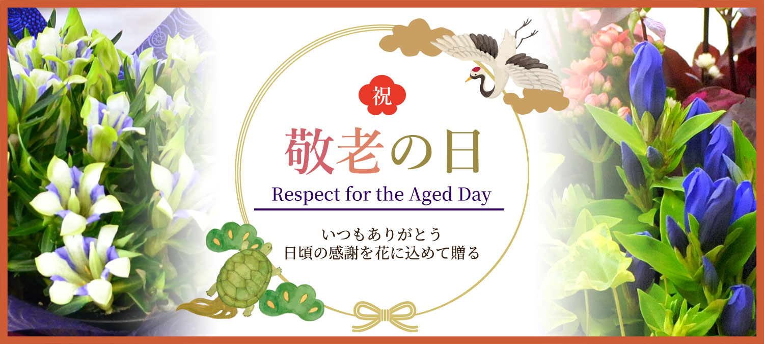 敬老の日ギフト