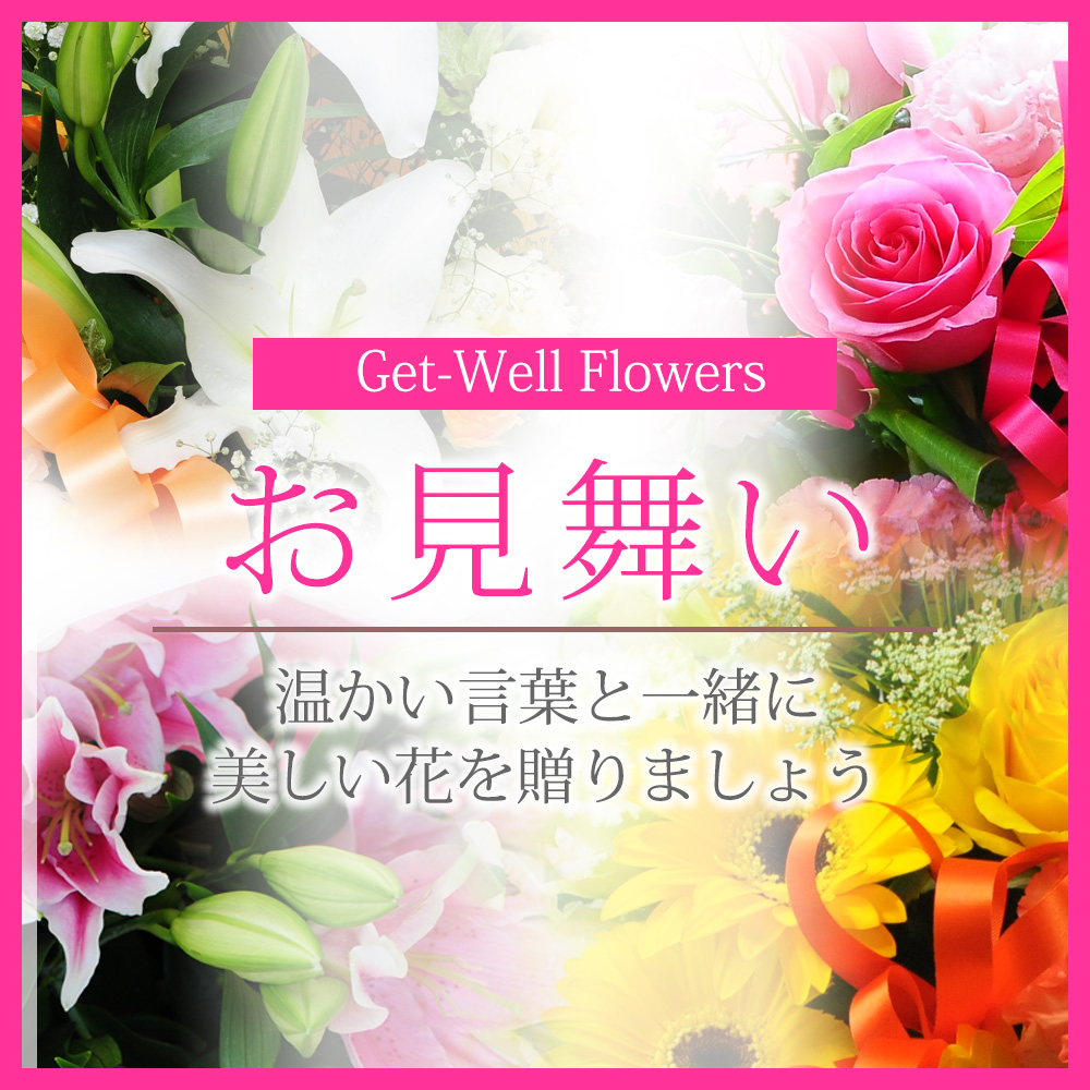 お見舞いに花を贈る際のマナーとタブー | エーデルワイス【花の贈り物