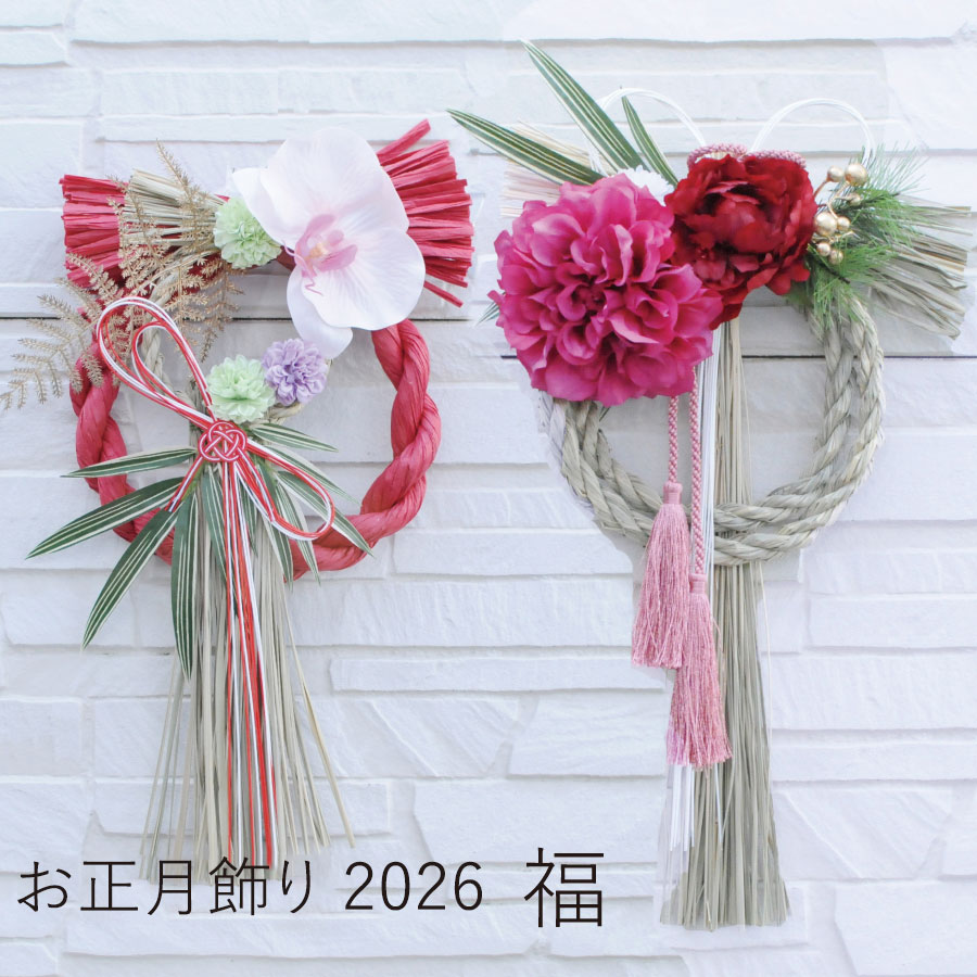 2026 お正月飾り 喜福_福 お正月飾り | エーデルワイス【花の贈り物