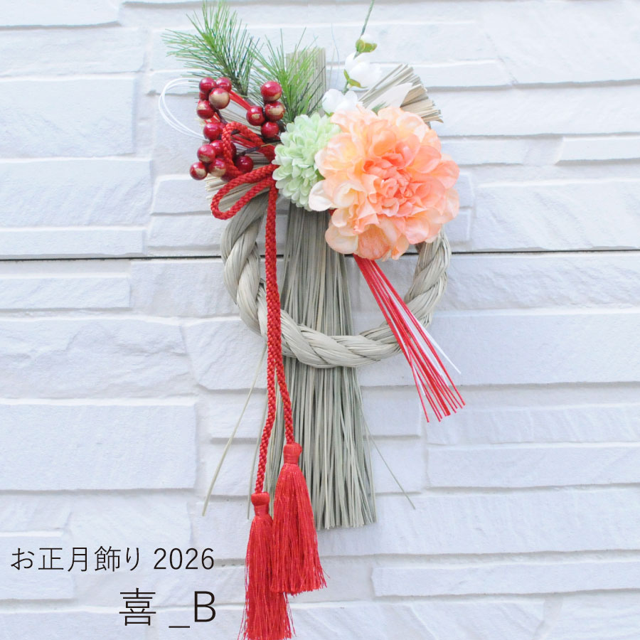 お正月飾り喜Bトップ