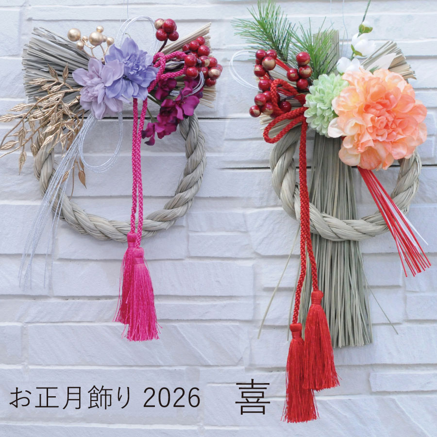 お正月飾り喜