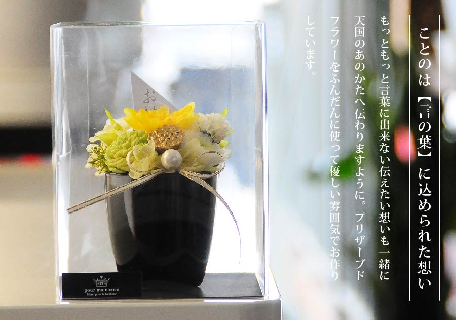 お供え花 プリザーブドフラワー ことのは 全3色 プリザーブドフラワー 枯れない花 エーデルワイス 花の贈り物 フラワーギフト通販 花宅配 水戸市