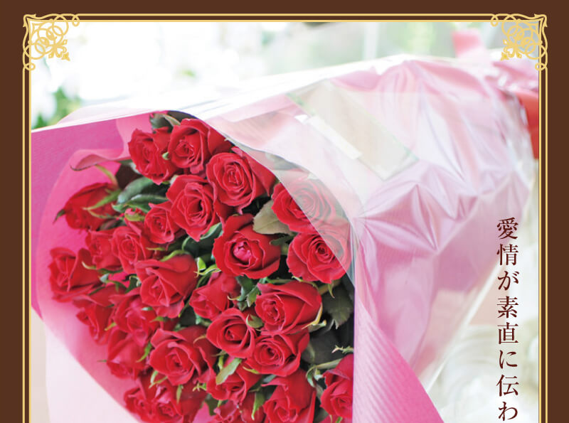 赤いバラ(薔薇・ばら)40本の花束 赤いバラ(薔薇・ばら)の花束 エーデルワイス【花の贈り物】 フラワーギフト通販 花宅配 水戸市