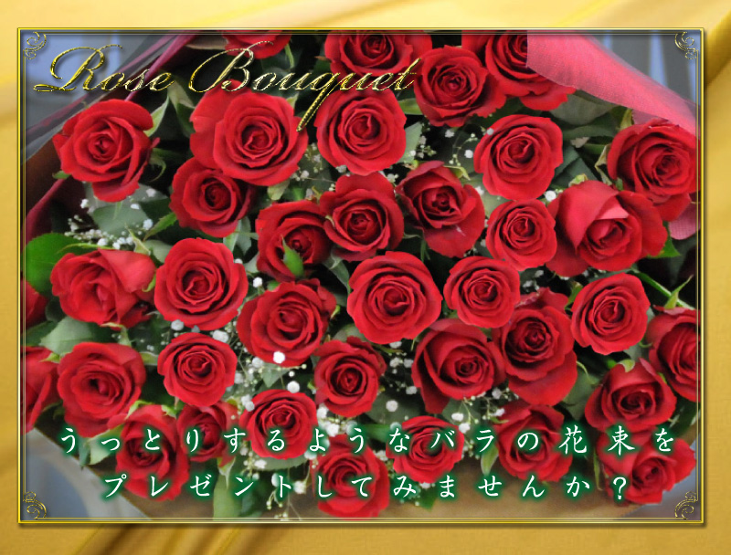 【Rose Bouquet】うっとりするようなバラの花束をプレゼントしてみませんか？