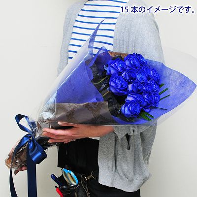 ブルーローズ15本の花束（青いバラ・薔薇・ばら）/誕生日プレゼント/フラワーギフト