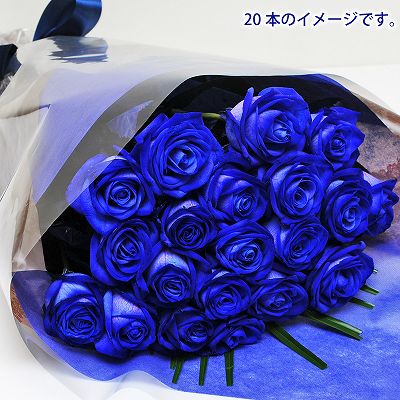 青いバラ ブルーローズ20本の花束 青い薔薇 ブルーローズ 青いバラ 薔薇 ばら の花束 エーデルワイス 花の贈り物 フラワーギフト通販 花宅配 水戸市
