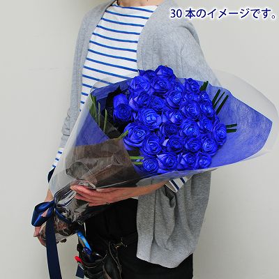 ブルーローズ30本の花束（青いバラ・薔薇・ばら）/誕生日プレゼント/フラワーギフト
