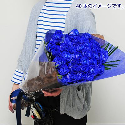 花束 誕生日プレゼント/ブルーローズ（青いバラ・薔薇・ばら）40本/フラワーギフト