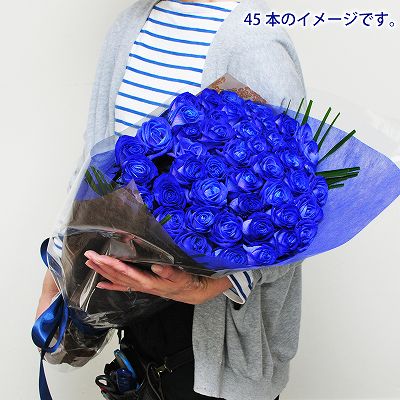 花束 誕生日プレゼント/ブルーローズ（青いバラ・薔薇・ばら）45本/フラワーギフト