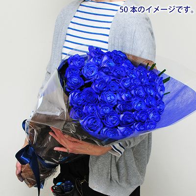 ブルーローズ50本の花束（青いバラ・薔薇・ばら）/誕生日プレゼント/フラワーギフト