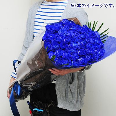 ブルーローズ60本の花束（青いバラ・薔薇・ばら）/誕生日プレゼント/フラワーギフト
