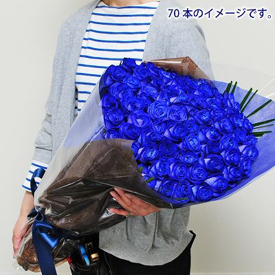 ブルーローズ70本の花束（青いバラ・薔薇・ばら）/誕生日プレゼント/フラワーギフト
