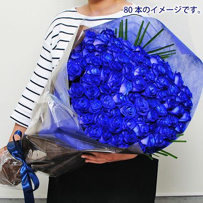 ブルーローズ80本の花束（青いバラ・薔薇・ばら）/誕生日プレゼント/フラワーギフト