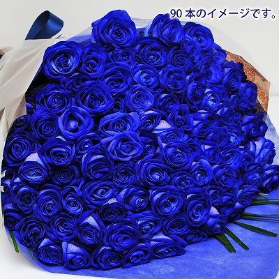 青いバラ ブルーローズ90本の花束 青い薔薇 ブルーローズ 青いバラ 薔薇 ばら の花束 エーデルワイス 花の贈り物 フラワーギフト通販 花宅配 水戸市
