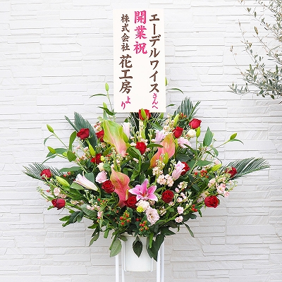 お祝い用スタンド花 一段タイプ 開店祝い エーデルワイス 花の贈り物 フラワーギフト通販 花宅配 水戸市