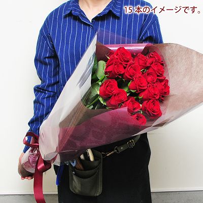 赤いバラ(薔薇・ばら)15本の花束/誕生日プレゼント/フラワーギフト