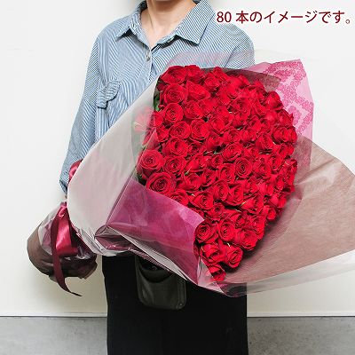 赤いバラ(薔薇・ばら)80本の花束/誕生日プレゼント/フラワーギフト