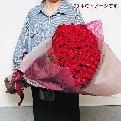 赤いバラ(薔薇・ばら)90本の花束/誕生日プレゼント/フラワーギフト