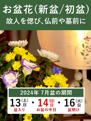 お盆の花(新盆の花/初盆の花)