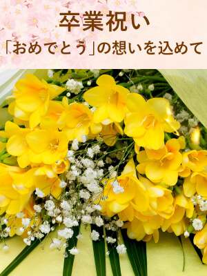 卒業/卒園祝いの花