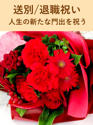送別/退職祝いの花