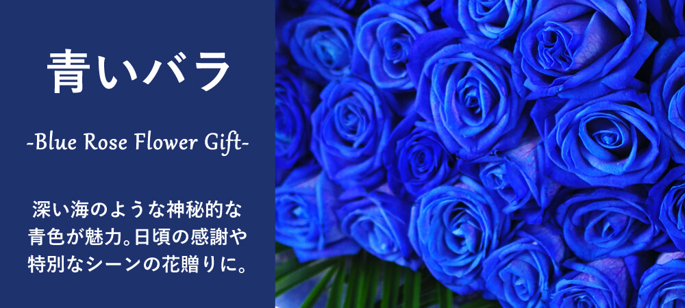 青いバラ ブルーローズ